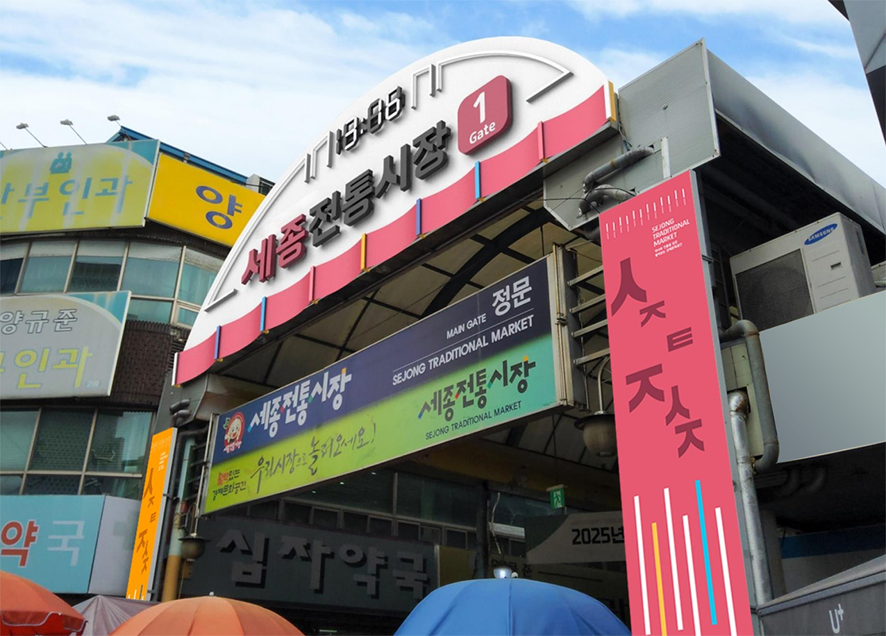 세종전통시장 옥외광고물 개선 후 모습. 한국지방재정공제회 제공