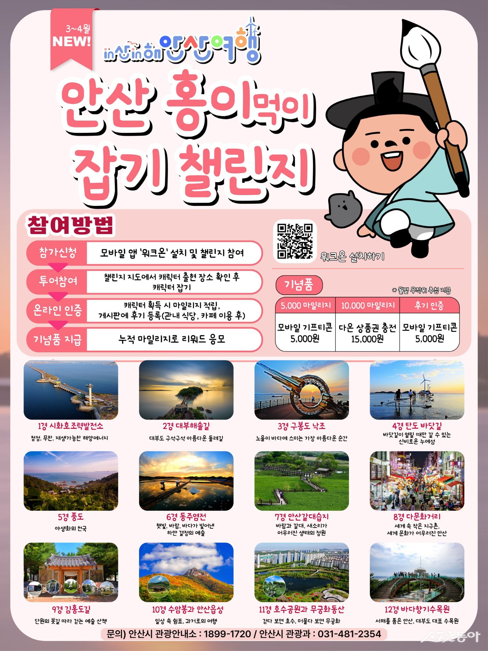 안산시(시장 이민근)는 오는 3월부터 6월까지 4개월간 모바일 참여형 관광 프로그램 ‘in산in해 안산여행 캐릭터잡기 챌린지’를 운영한다(홍보물). 사진제공｜안산시