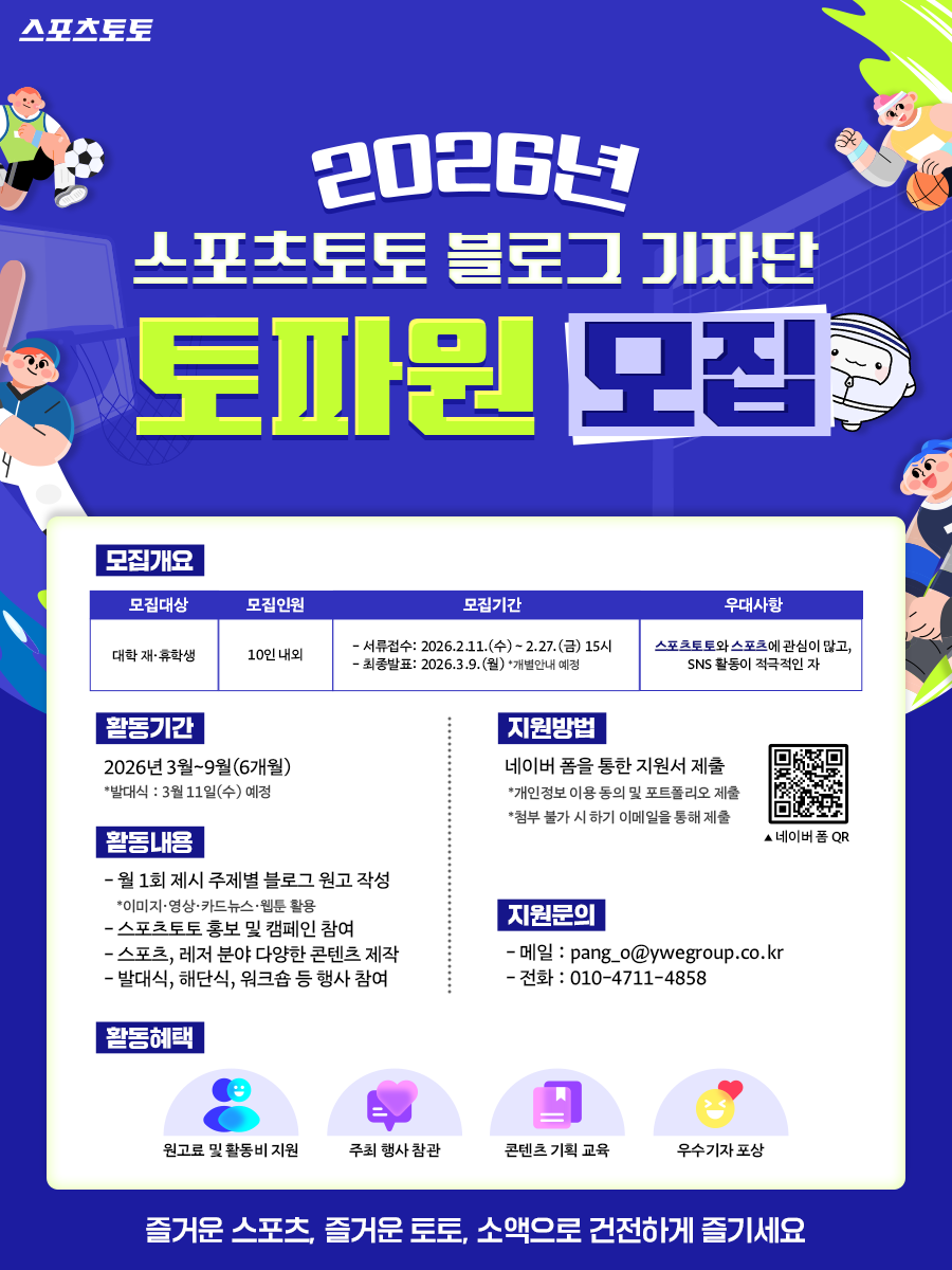 스포츠토토, 2026 대학생 기자단 ‘토파원’ 27일 모집 마감