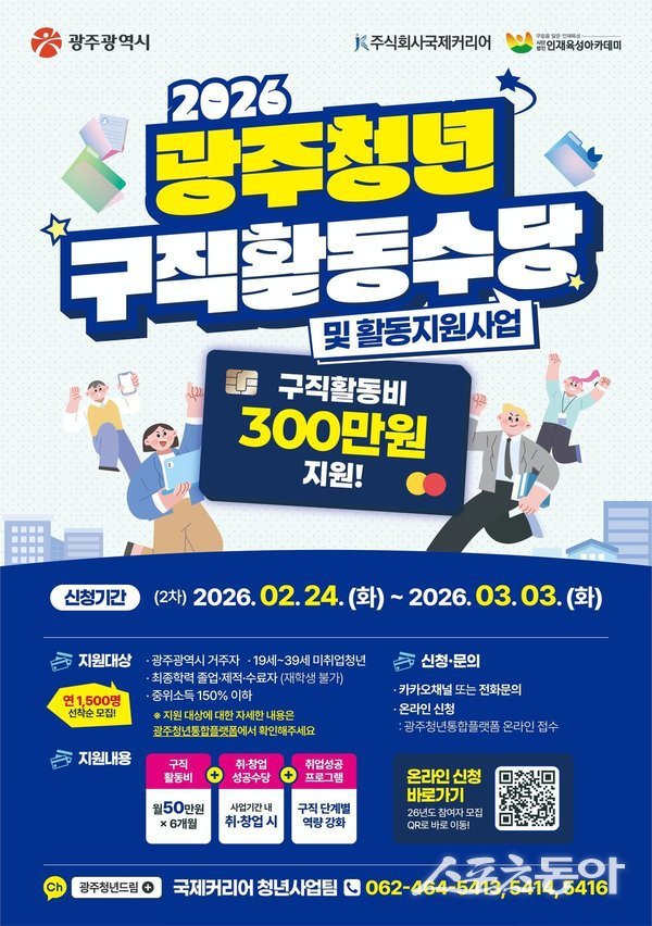 2026 광주청년 구직활동수당 홍보물. 사진제공 I 광주시