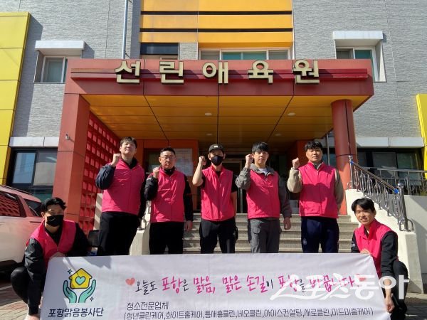 포항맑음봉사단이 23일 선린애육원 봉사활동을 마친 후 기념촬영을 하고 있는 모습. 사진제공ㅣ포항맑음봉사단