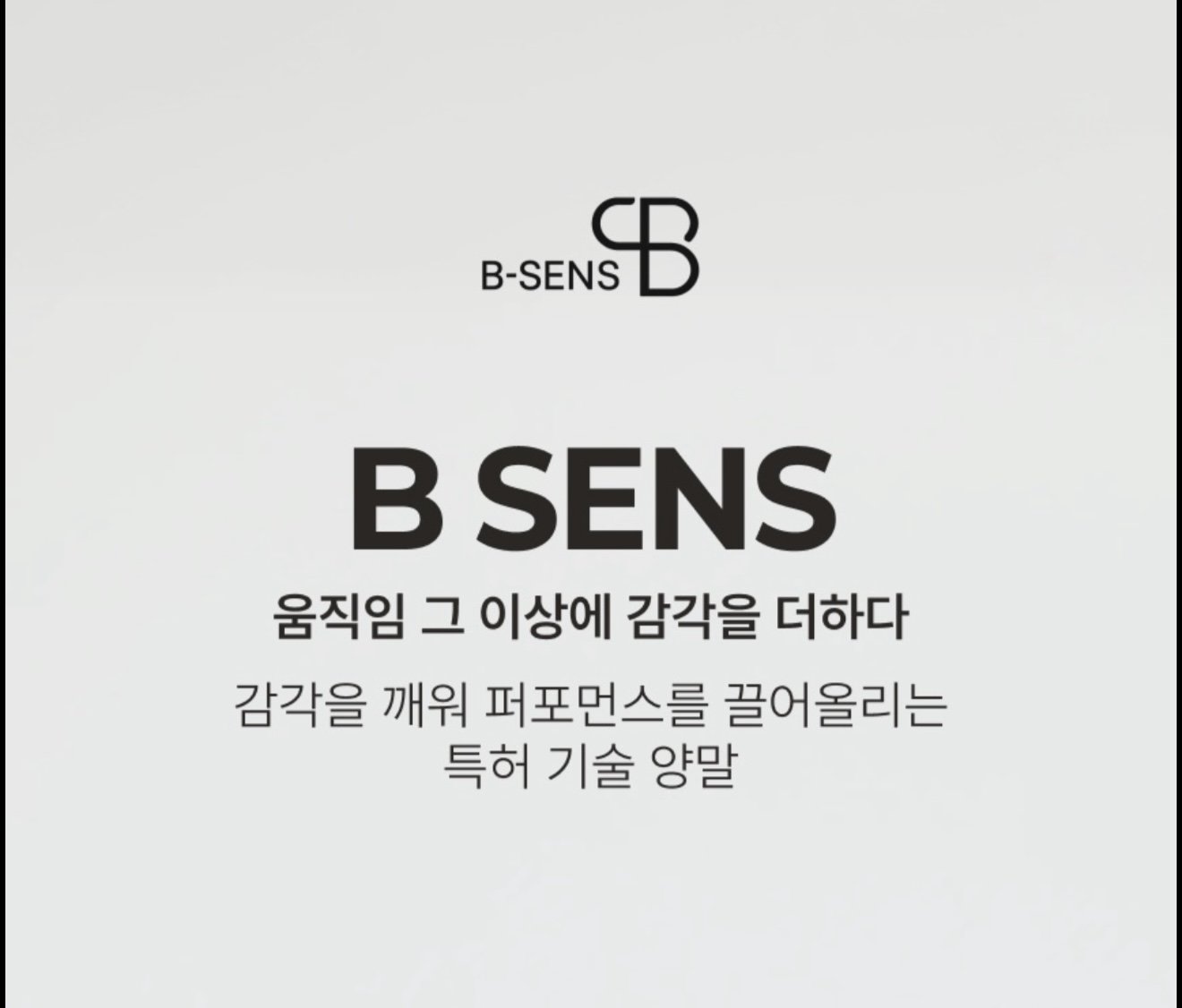 사진제공｜비센스(B-SENS)