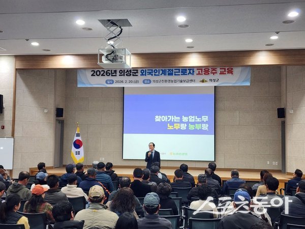 의성군이 20일 ‘2026년 외국인 계절근로자 고용주 사전교육’을 실시하고 있는 모습. 사진제공ㅣ의성군
