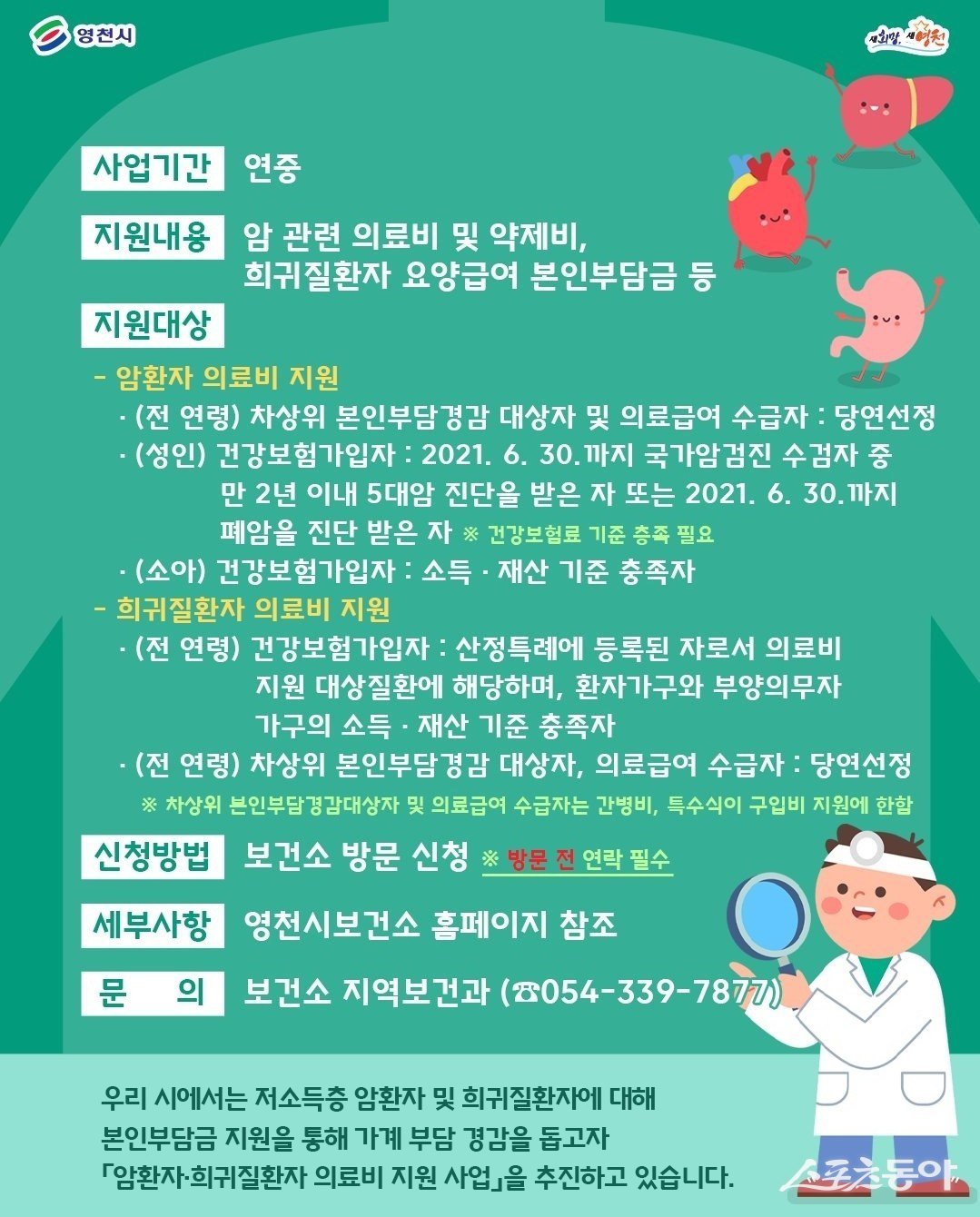 영천시 암·희귀질환자 의료비 지원 홍보 포스터. 포스터 제공ㅣ영천시