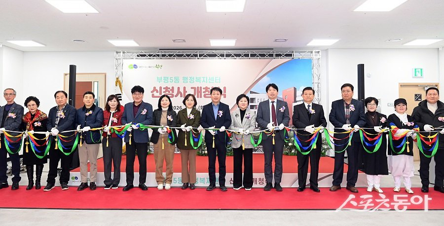 인천 부평구, 부평5동 행정복지센터 신청사 개청식. 사진제공|인천 부평구청