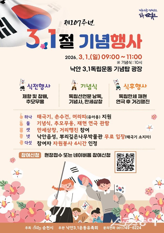 시민과 함께하는 제107주년 3.1절 기념행사 개최 포스터. 사진제공｜순천시