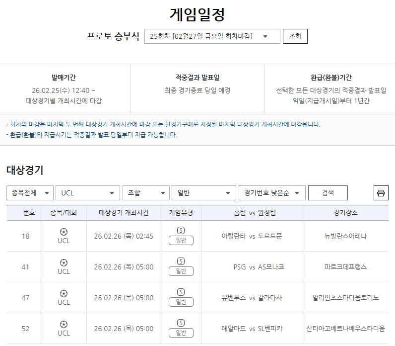 UCL 녹아웃 라운드 PO 2차전 대상 프로토 승부식 25회차 발매 개시