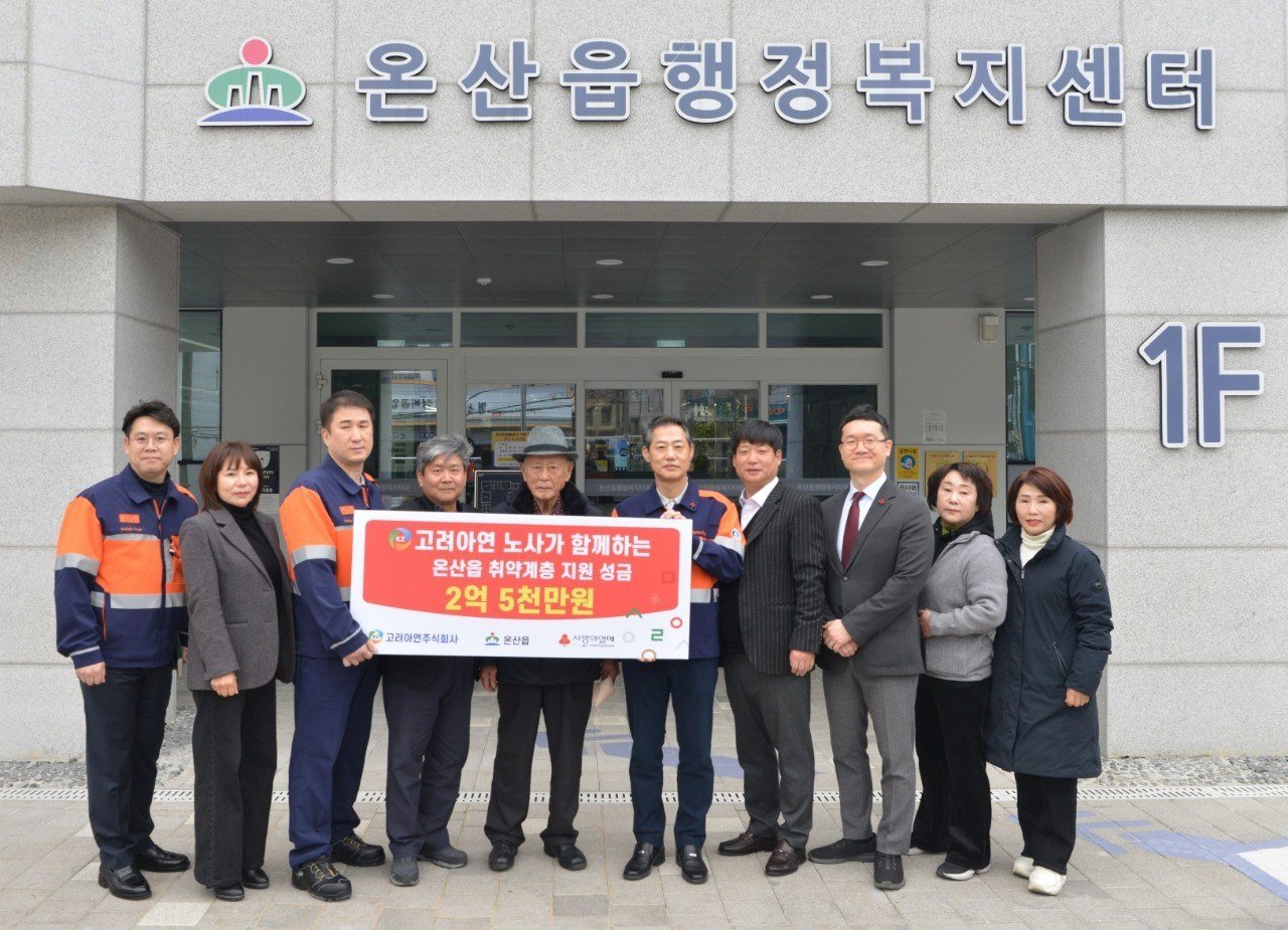 고려아연 온산제련소 임직원들이 지역 취약계층 지원을 위해 울산광역시 울주군 온산읍에 2억5000만 원을 지정기탁했다. (사진제공=고려아연)