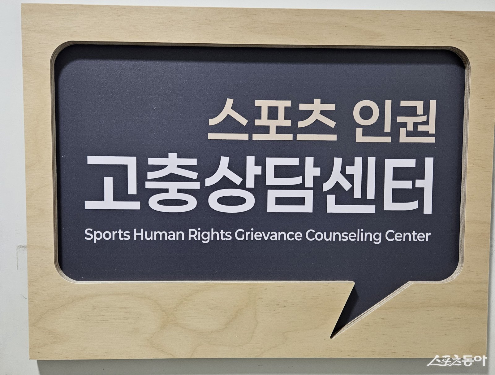 스포츠 인권 고충상담센터 현판. 사진제공 I 전라남도
