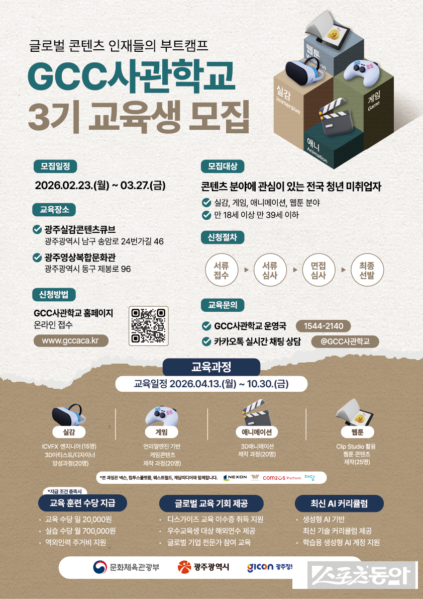 GCC사관학교 3기 교육생 모집 홍보물. 사진제공 I 광주시