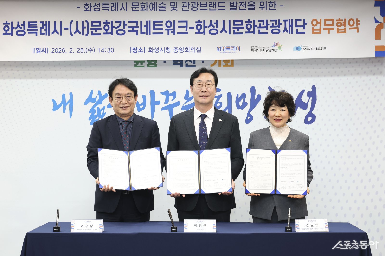 정명근 화성특례시장과 이우종 문화강국네트워크 이사장, 안필연 화성시문화관광재단 대표이사가 업무협약서를 들고 기념촬영을 하고 있다. 사진제공|화성시