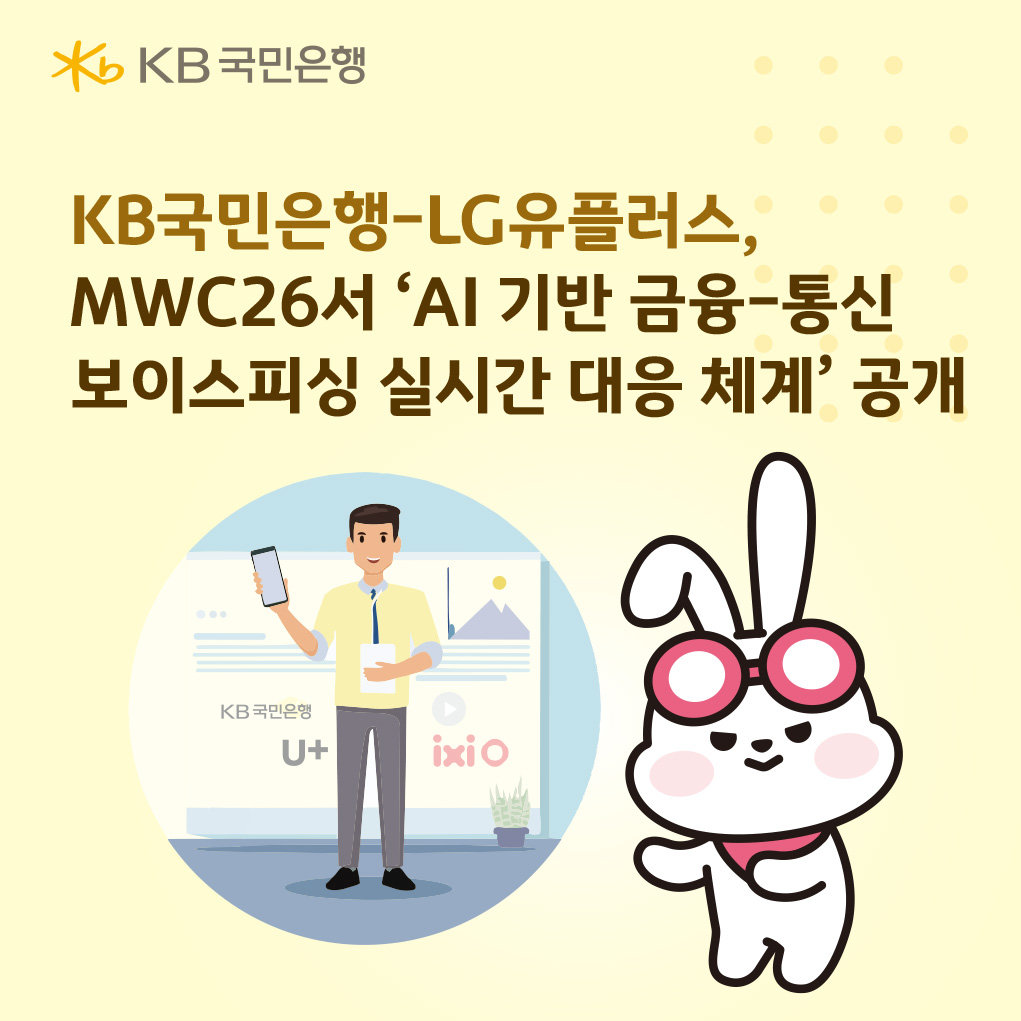 ‘AI 기반 금융-통신 보이스피싱 실시간 대응 협업 체계’ 포스터. 사진제공|KB국민은행