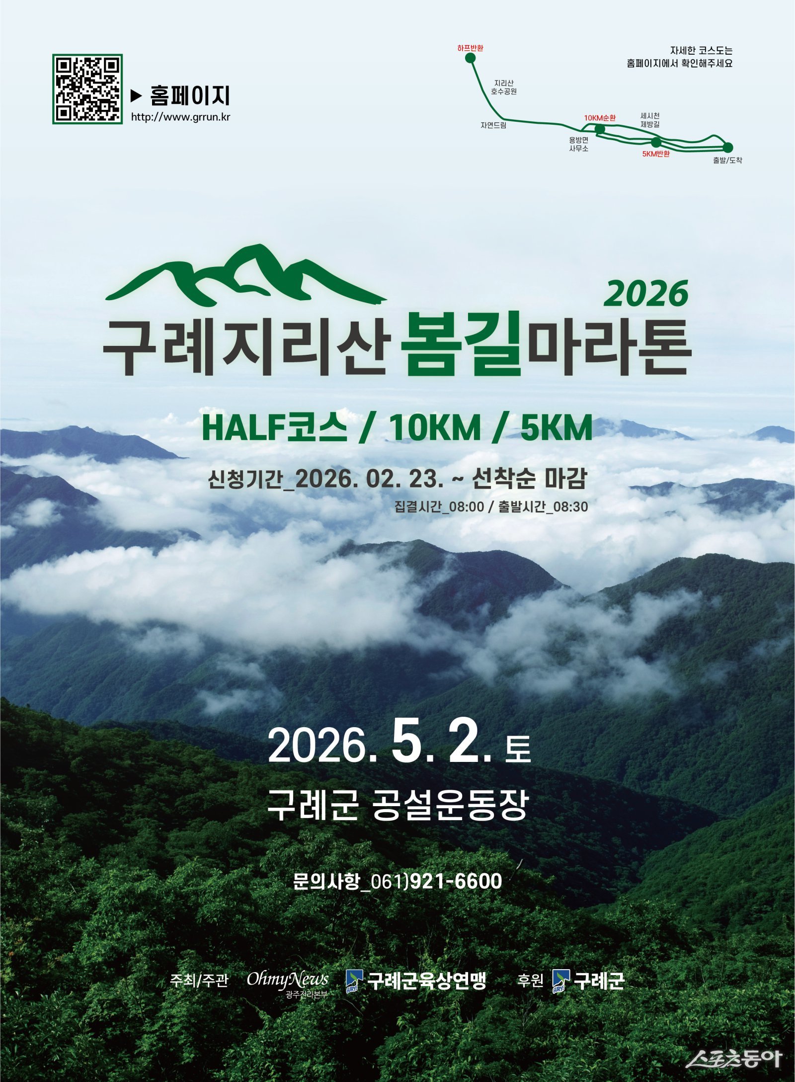 제1회 구례 지리산봄길 마라톤대회 개최 포스터. 사진제공│구례군