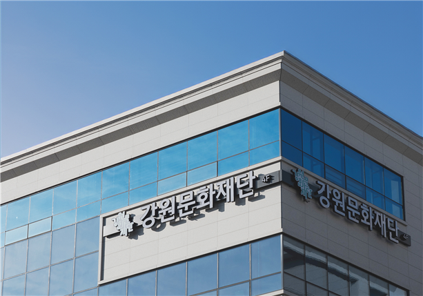 강원문화재단 전경