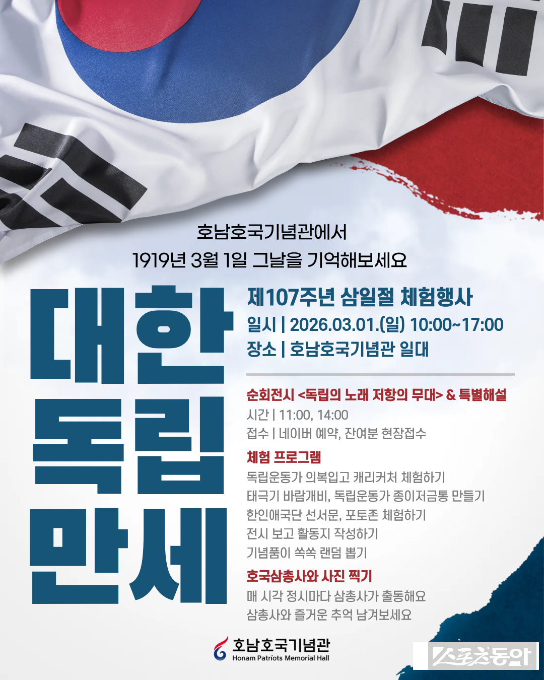 호남호국기념관 ‘삼일절 체험행사’ 포스터. 사진제공｜호남호국기념관