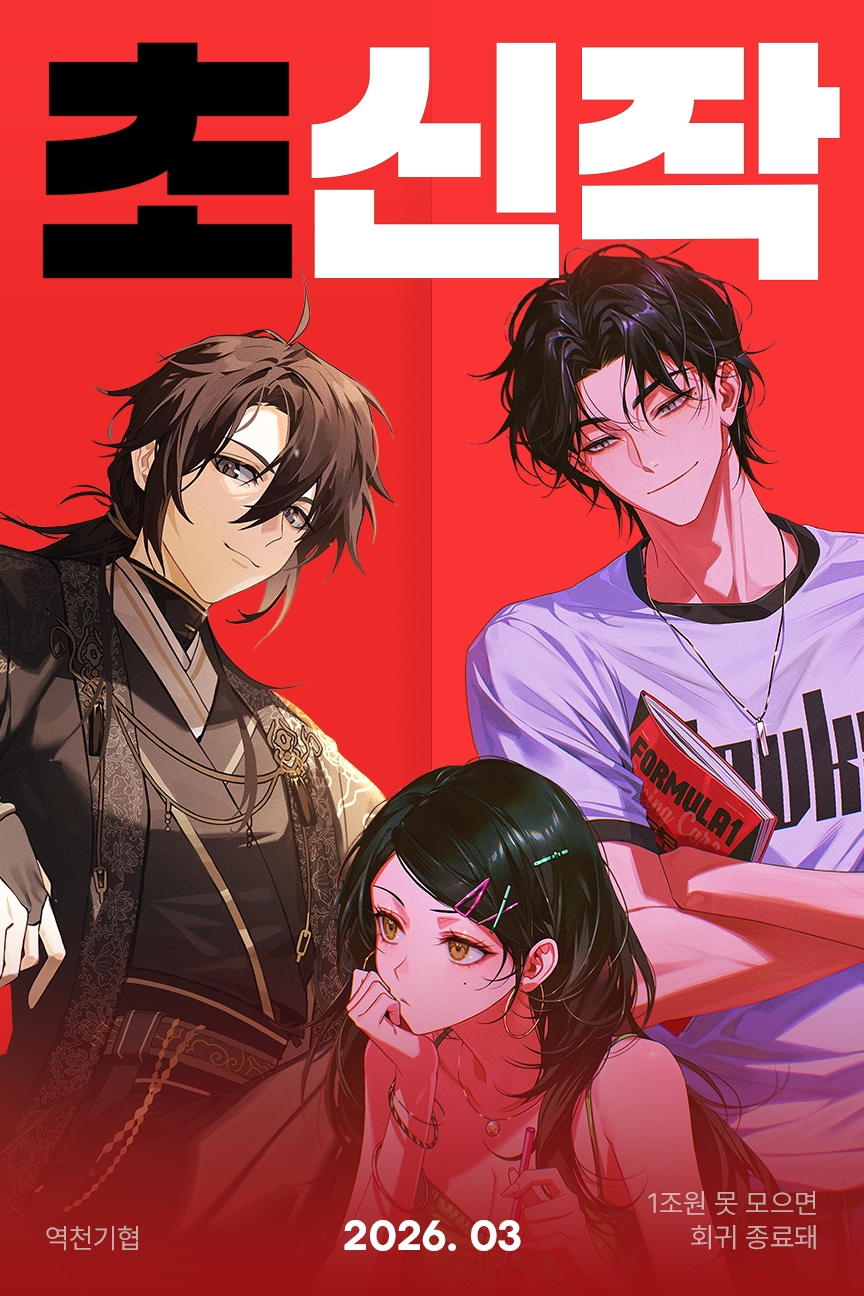 카카오페이지 ‘초신작 프로젝트’ 3월 라인업 공개…톄제·권태용 신작 출격