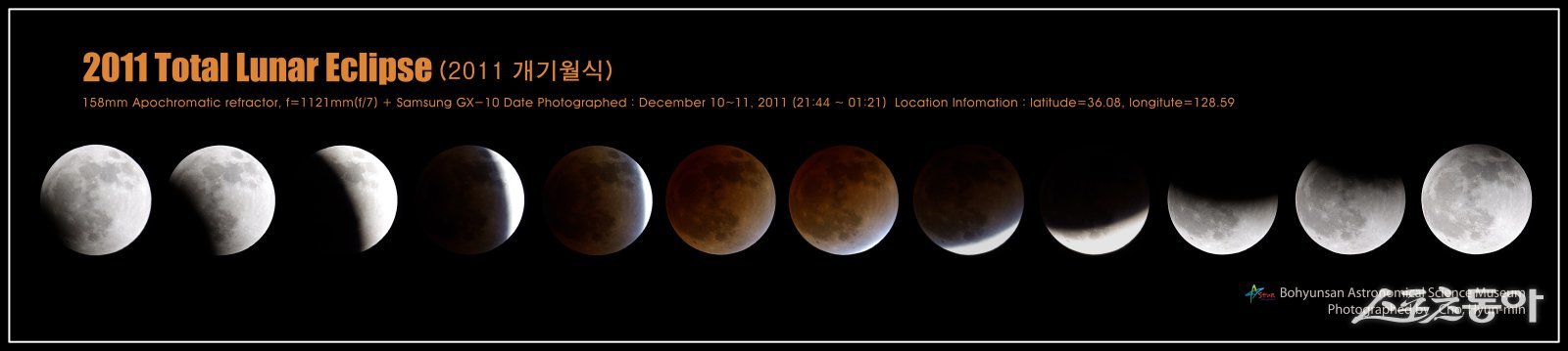 2011년 진행된 개기월식. 사진제공ㅣ영천시