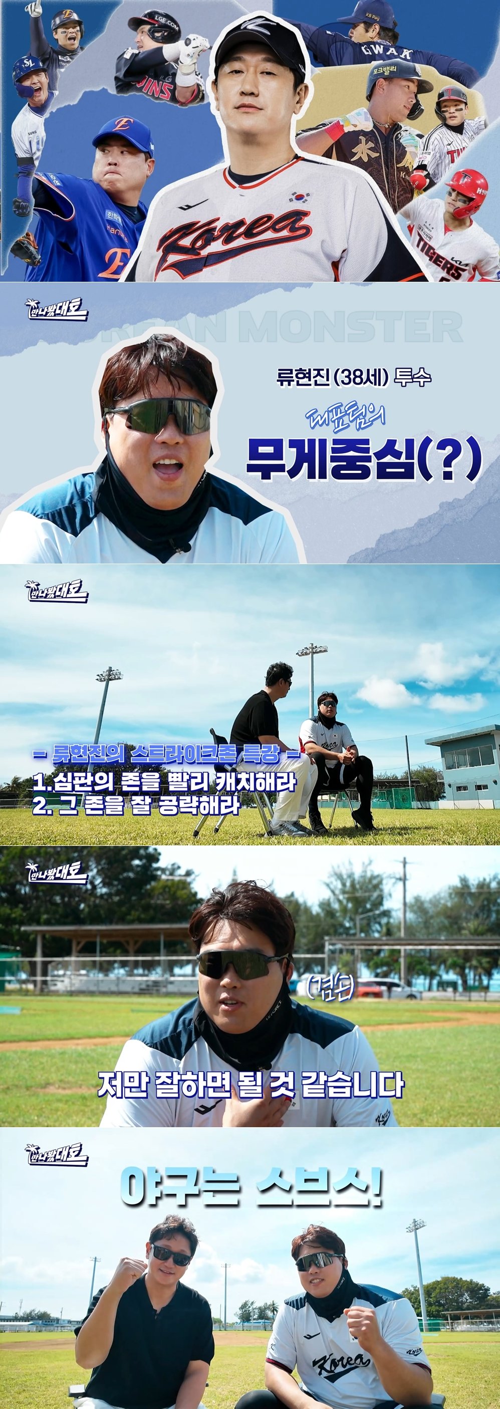 “안 주는 코스는 끝까지 안 준다” 류현진이 밝힌 ‘2026 WBC 승부의 키’