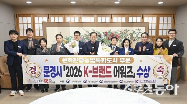 문경시가 25일 열린 ‘2026 K-브랜드 어워즈’에서 ‘문화관광농업특화도시’ 부문상을 수상한 후 기념촬영을 하고 있는 모습. 사진제공ㅣ문경시