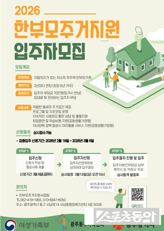 ‘2026 한부모주거지원 입주자모집’ 홍보물. 사진제공 I 광주광역시