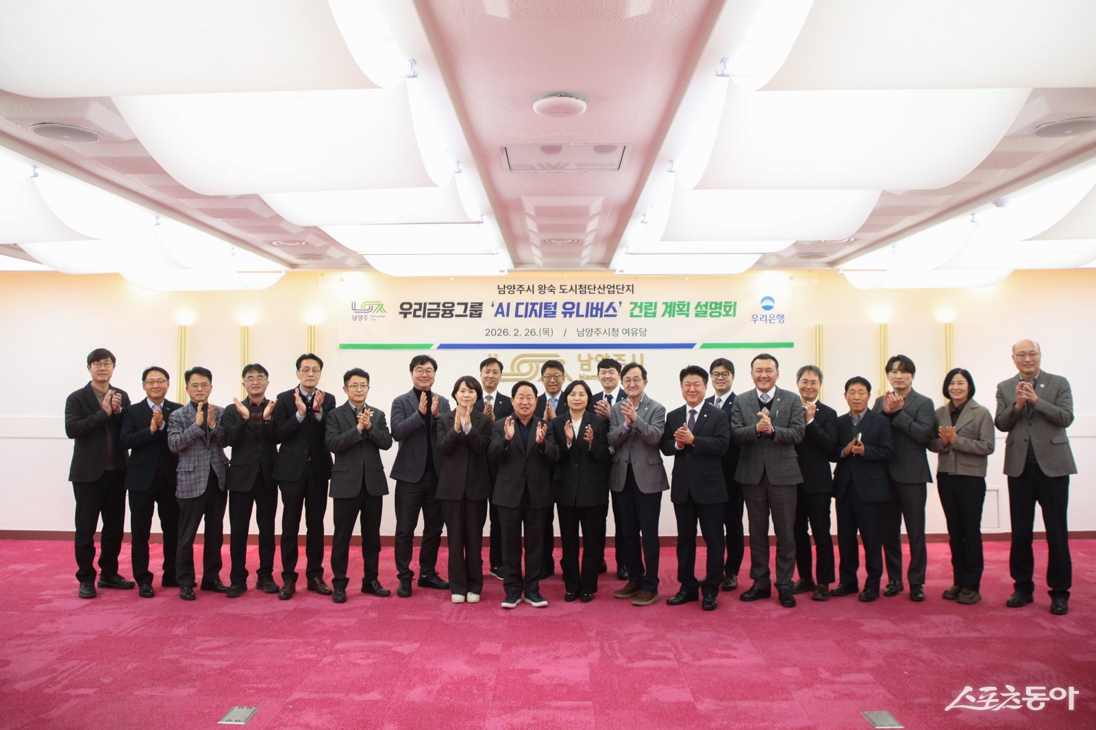 주광덕 시장은 26일 시청 여유당에서 우리금융그룹 ‘AI 디지털 유니버스’ 건립 계획 설명회를 열고 기념 촬영ㅎ고 있다. 사진제공ㅣ남양주시