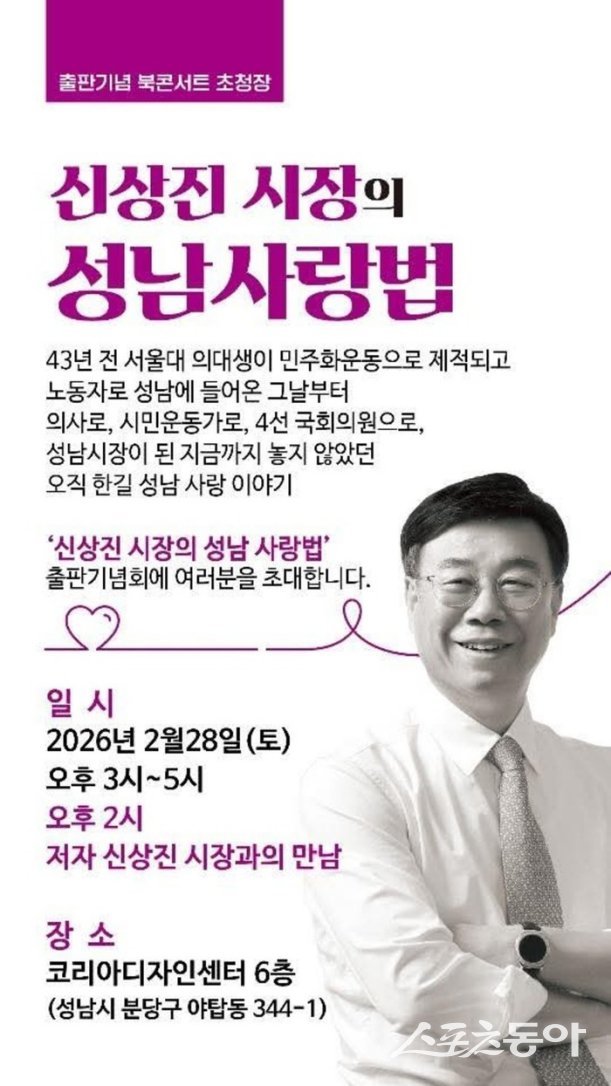 신상진 시장의 “성남사랑법” 출판 기념 북콘서트가 오는 28일 오후 3시부터 오후5시까지 야탑동 소재 코리아디자인센터 6층에서 열린다.