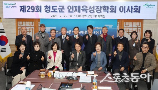 청도군인재육성장학회 제29회 이사회 참석자들이 기념 촬영하고 있다. 사진제공 ㅣ 청도군