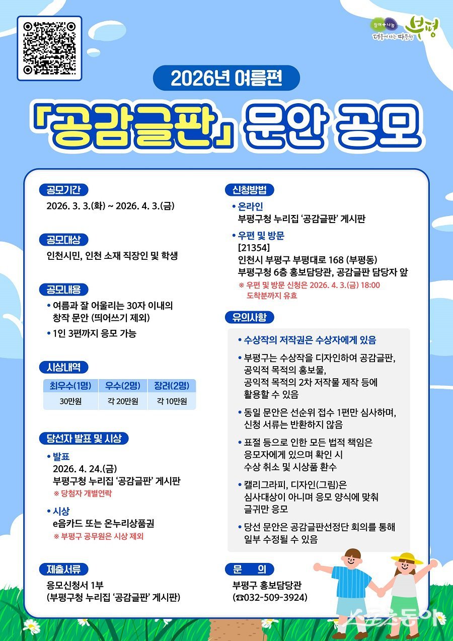인천 부평구, 026년 여름편 공감글판’ 문안 공모 포스터. 사진제공|인천 부평구청