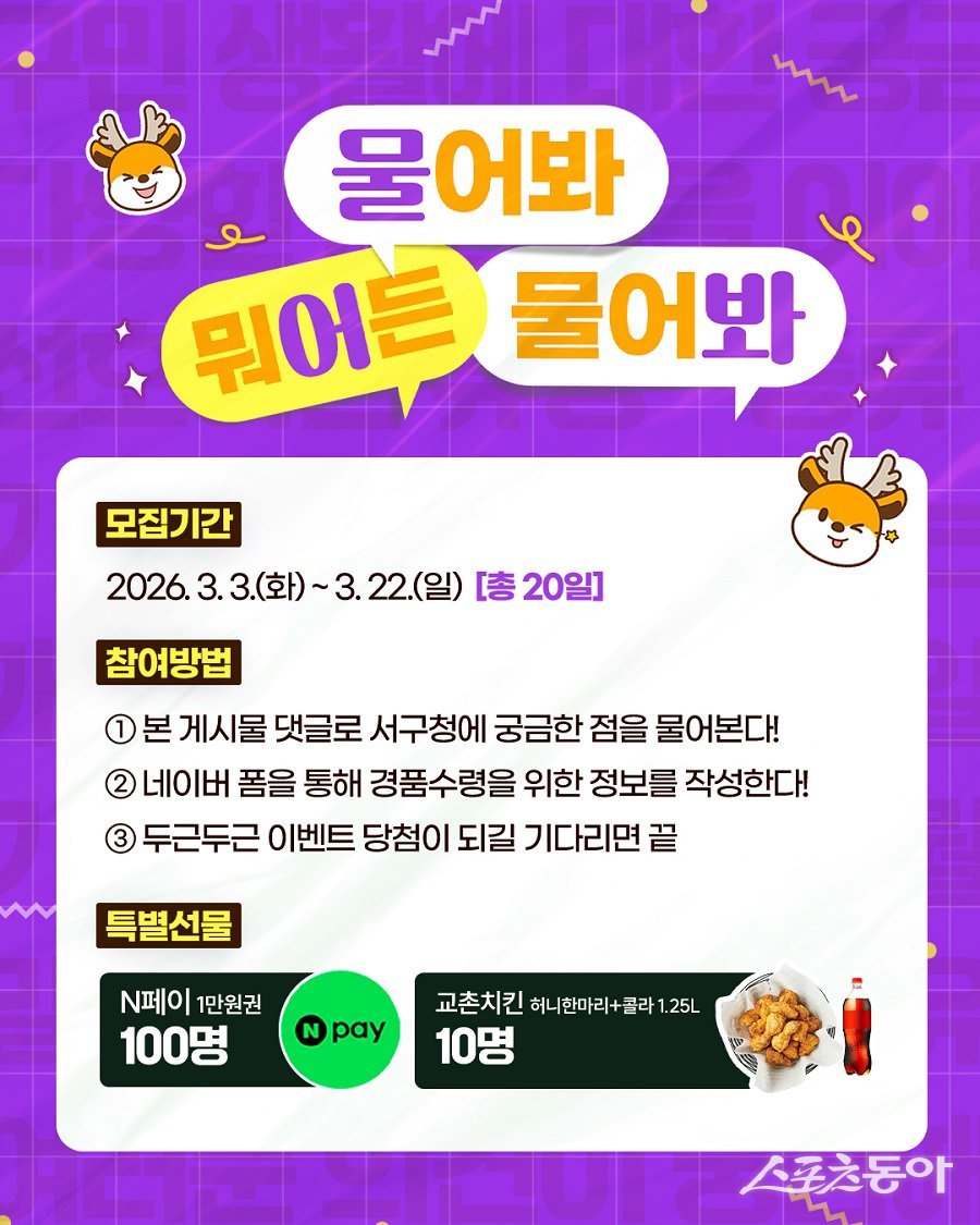 인천 서구, ‘물어봐: 물어봐 뭐어든지 물어봐’ 소통 캠페인을 운영 포스터. 사진제공|인천 서구청