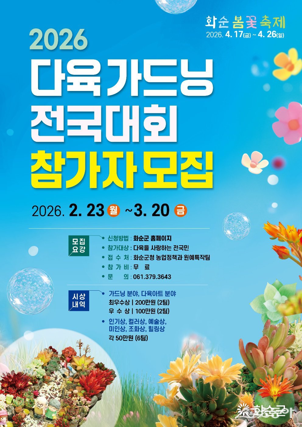 2026 다육 가드닝 전국대회 참가자 모집 홍보 포스터. 사진제공 I 화순군