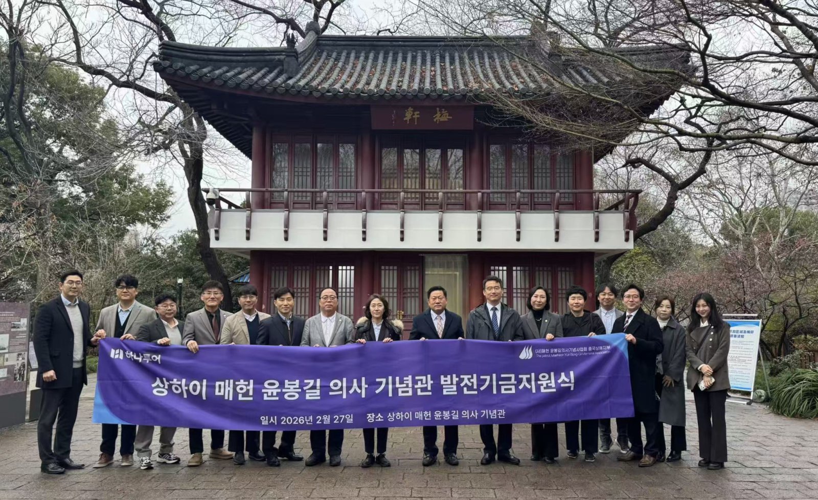 27일 중국 상하이 루쉰공원 내 윤봉길 의사 기념관 앞에서 하나투어 송미선 대표(왼쪽에서 여덟 번째)가 최재하 주상하이 대한민국 총영사관 부총영사(오른쪽에서 일곱 번째), 김종호 윤봉길 의사 기념사업회 회장(오른쪽에서 여덟 번째) 등 관계자들과 기념 촬영을 하고 있다