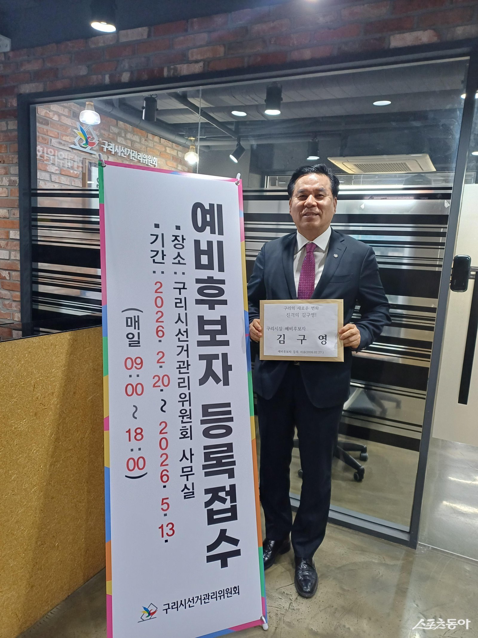 김구영 구리시장 예비후보가 27일 구리시 선거관리위원회에 예비후보 등록을 하고 있다. 사진제공ㅣ김구영 구리시장 국민의힘 예비후보