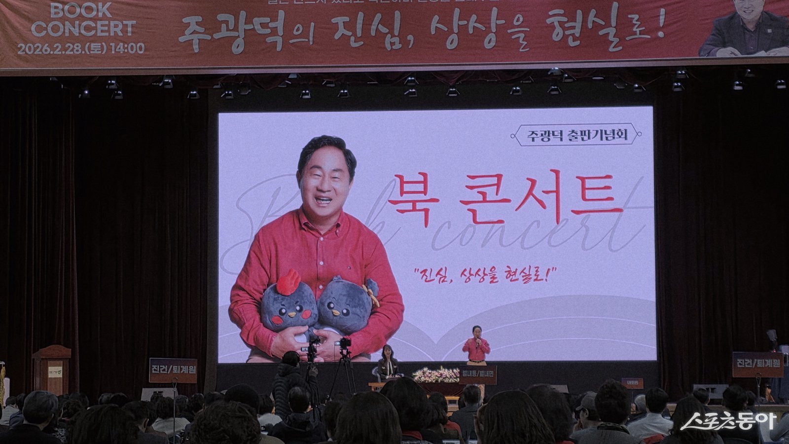 주광덕 남양주시장이 28일 남양주 종합운동장 체육관에서 개최한  저서 ‘주광덕의 진심 상상을 현실로’ 북 콘서트를 진행하고 있다. 사진ㅣ고성철 기자 