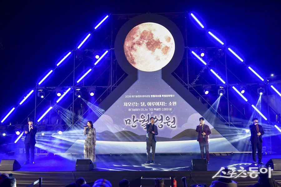 김포시, 애기봉평화생태공원에서 정월대보름을 맞아 동·서양 문화가 어우러진 특별 행사 ‘만월성원’을 개최했다. 사진제공|김포시청