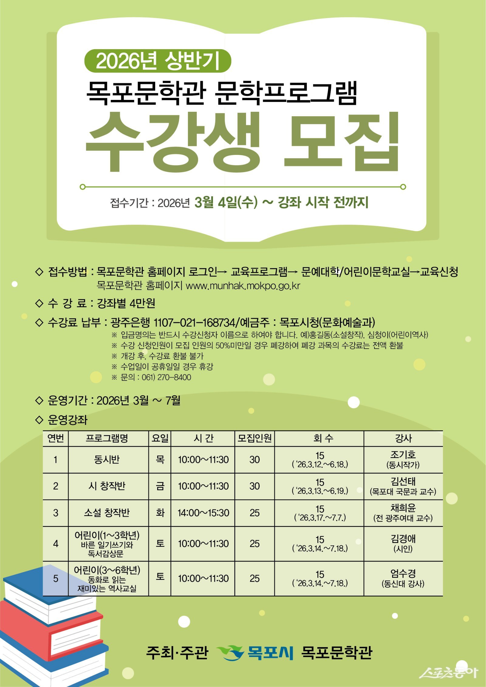 2026 상반기 목포문학관 문학프로그램 수강생 모집 홍보물. 사진제공 I 목포시