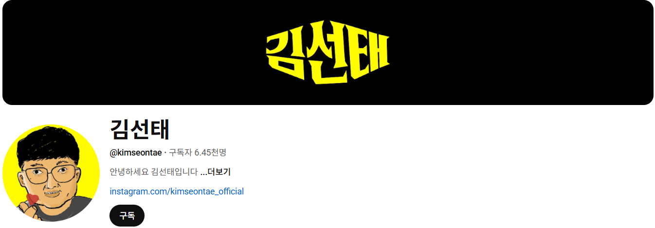 유튜브 채널 ‘김선태’ 캡처