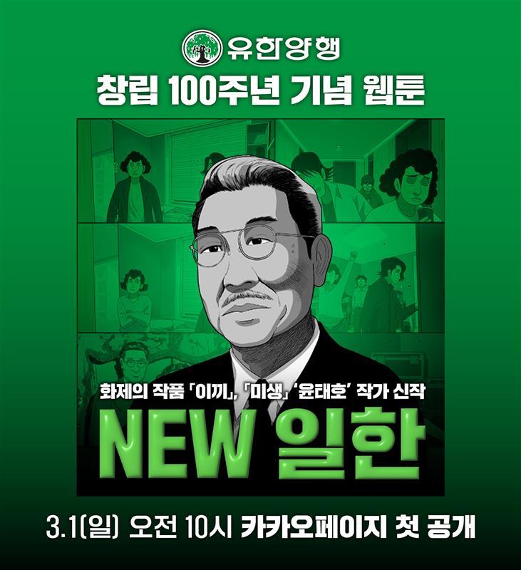웹툰 ‘NEW 일한’ 포스터. 사진제공｜유한양행
