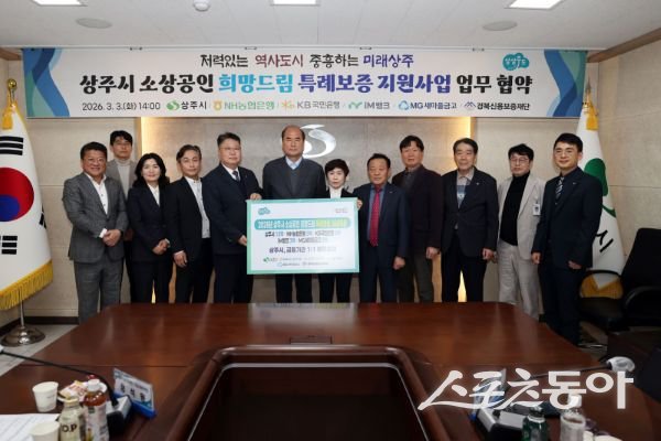 상주시가 3일 관내 금융기관과 ‘소상공인 희망드림 특례보증 매칭출연 협약’을 체결한 후 기념촬영을 하고 있는 모습. 사진제공ㅣ상주시