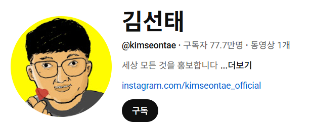 김선태 유튜브 채널 캡처