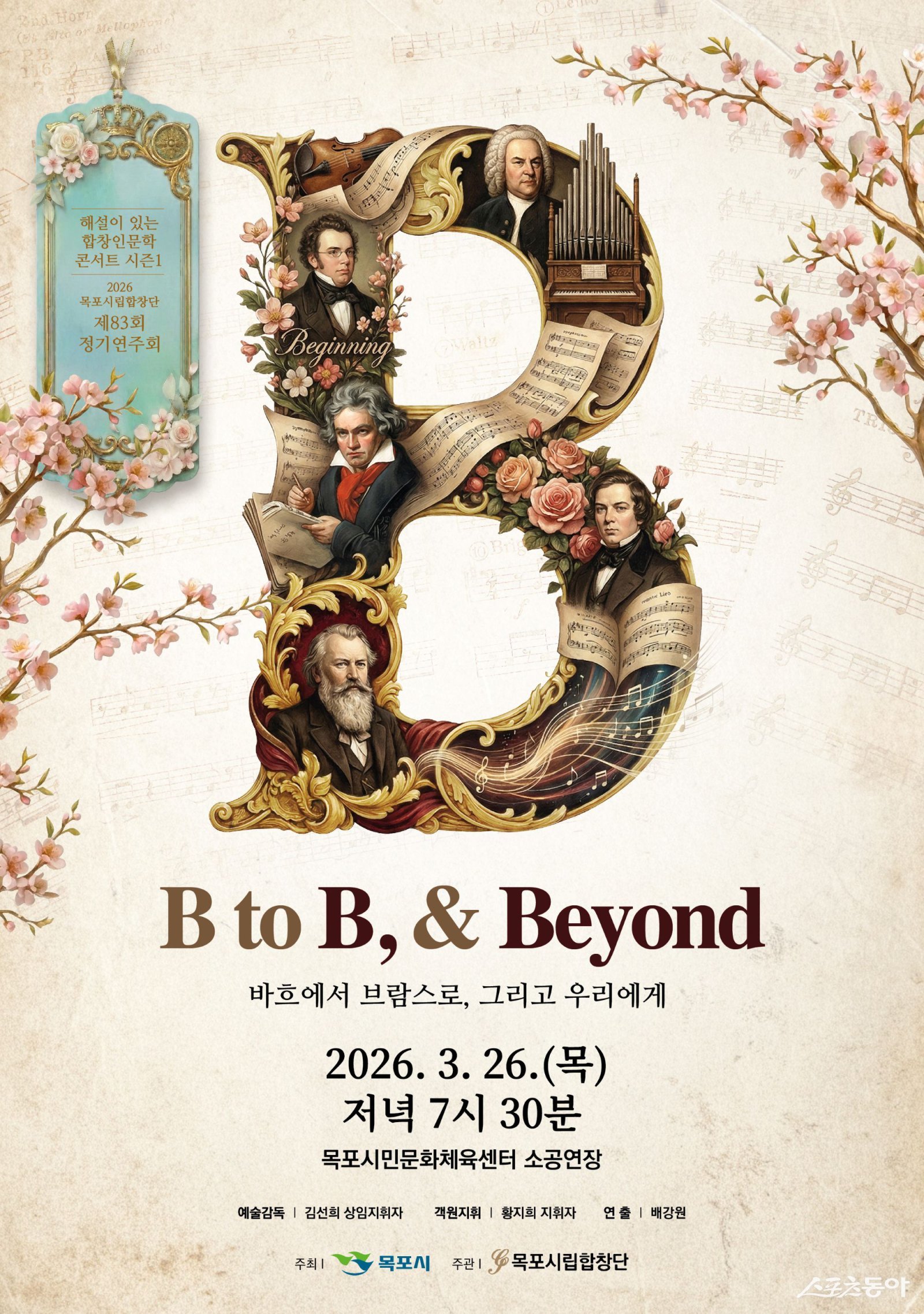제83회 정기연주회 ‘B to B & Beyond’ 홍보물. 사진제공 I 목포시