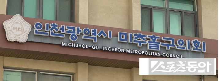인천 미추홀구의회 전경. 사진제공｜인천 미추홀구의회