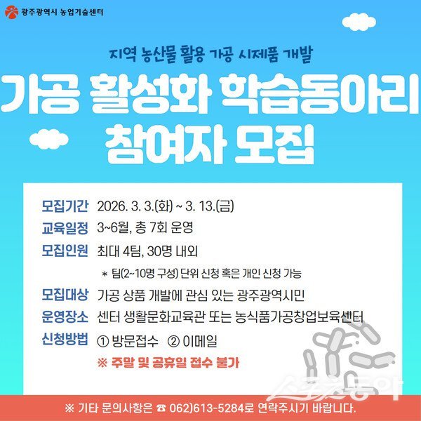 ‘가공 활성화 학습 동아리’ 참여자 모집 홍보물. 사진제공 I 광주광역시