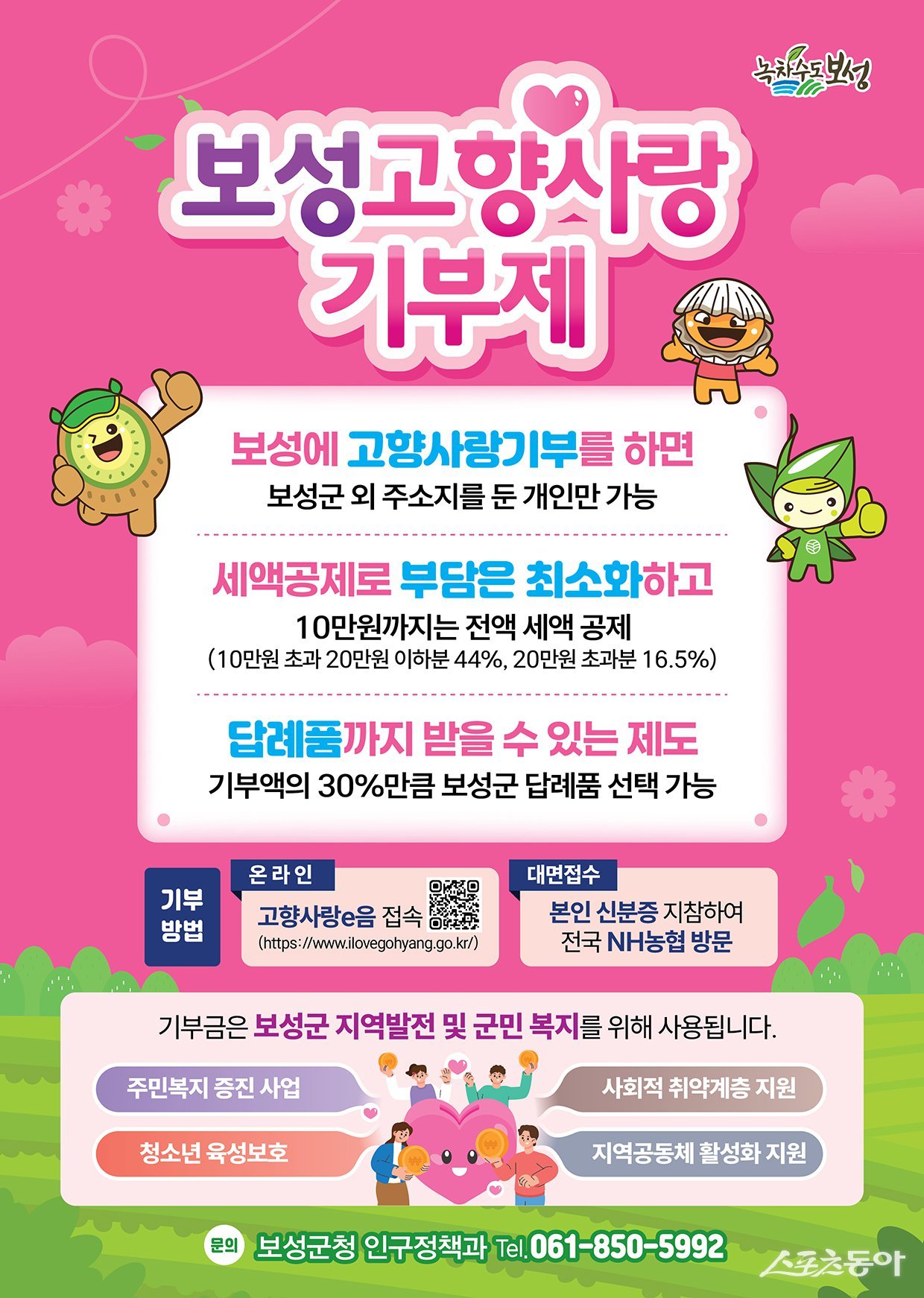 보성고향사랑기부제 포스터. 사진제공│보성군