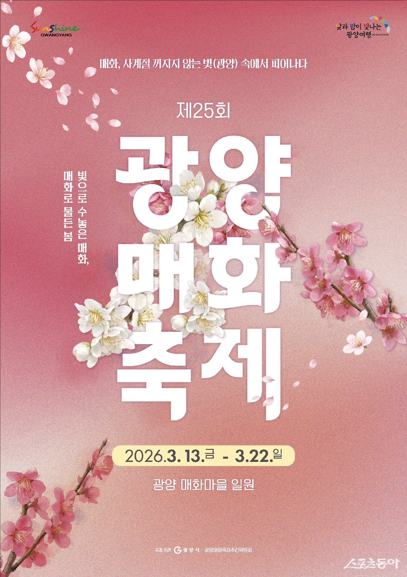광양매화축제 포스터. 사진제공│광양시