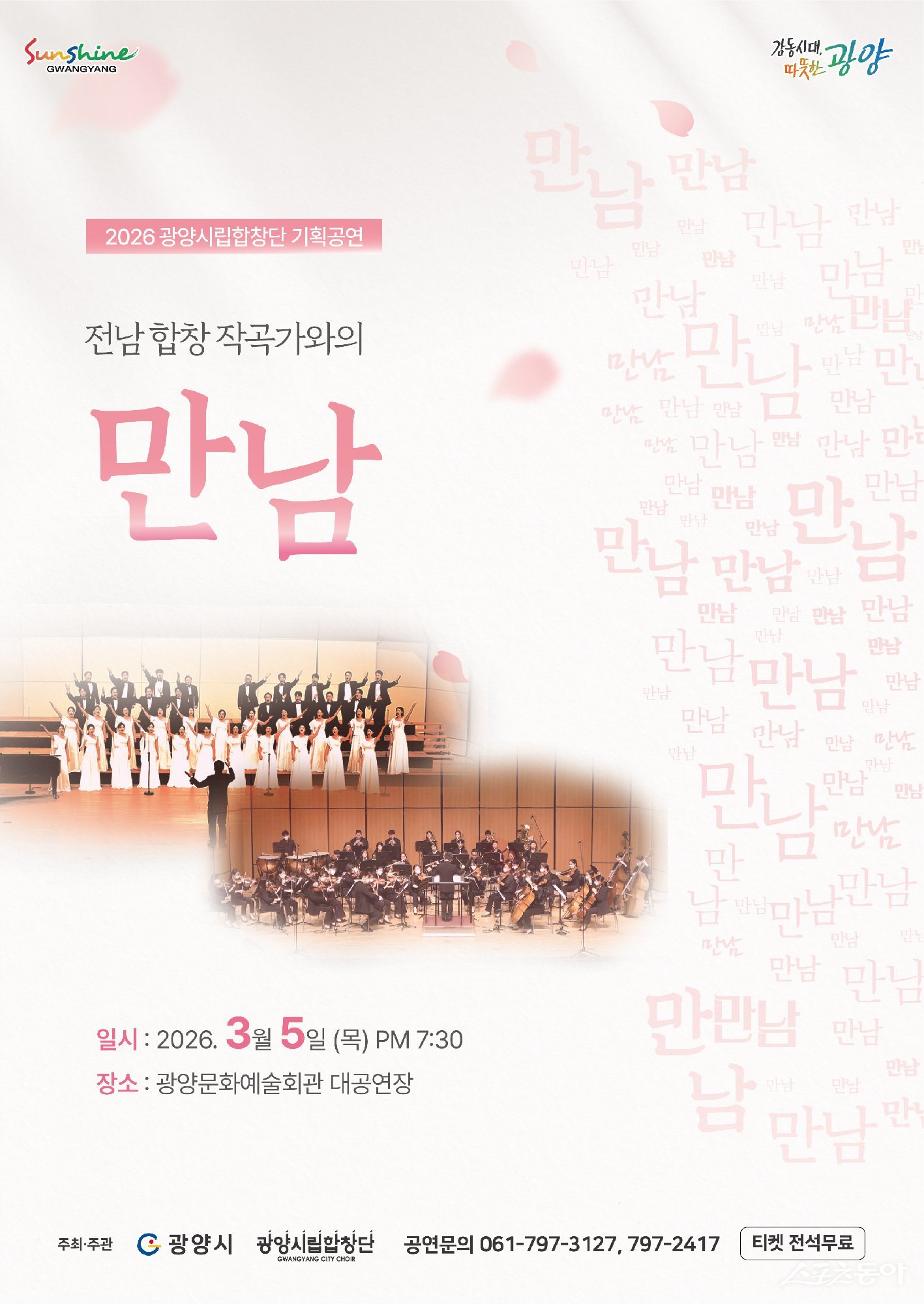  광양시립합창단 기획연주회 만남 포스터. 사진제공│광양시