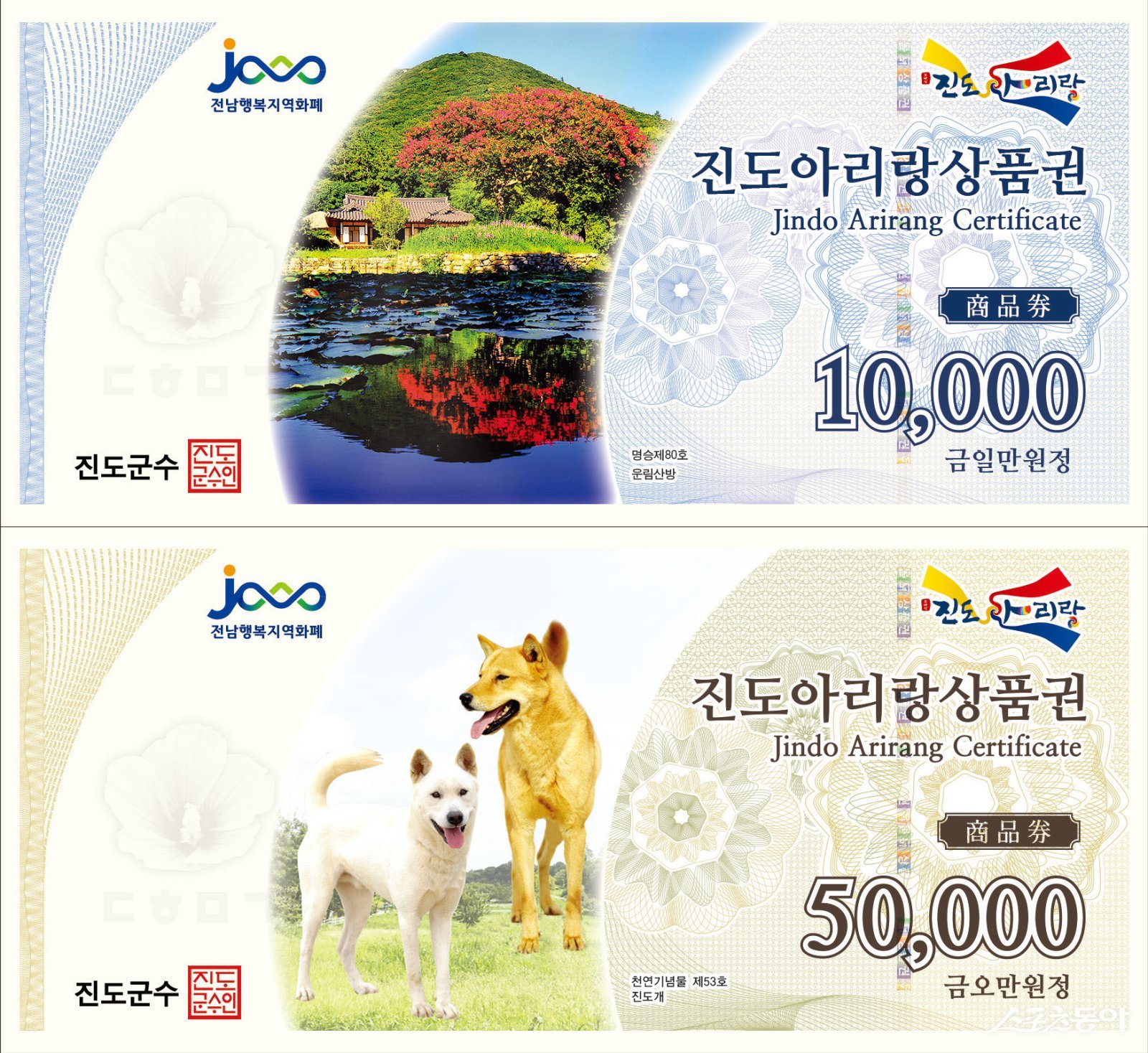 진도아리랑상품권 할인 판매. 사진제공|진도군