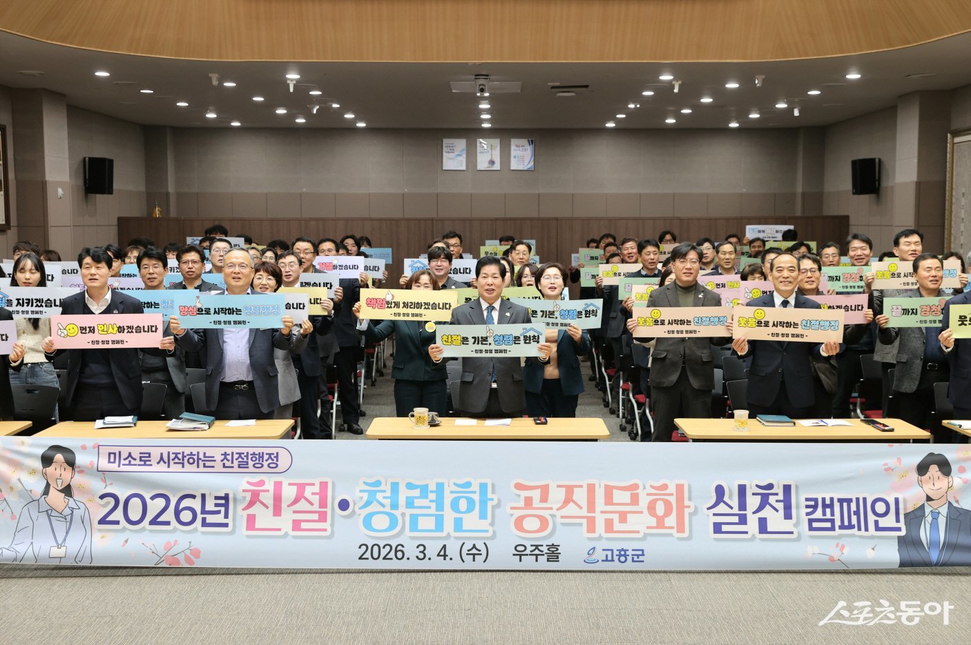 공영민 고흥군수가 4일 친절하고 청렴한 공직문화 조성을 위해 전 직원을 대상으로 ‘친절·청렴 실천 캠페인’을 실시하고 기념촬영을 하고 있다. 사진제공｜고흥군