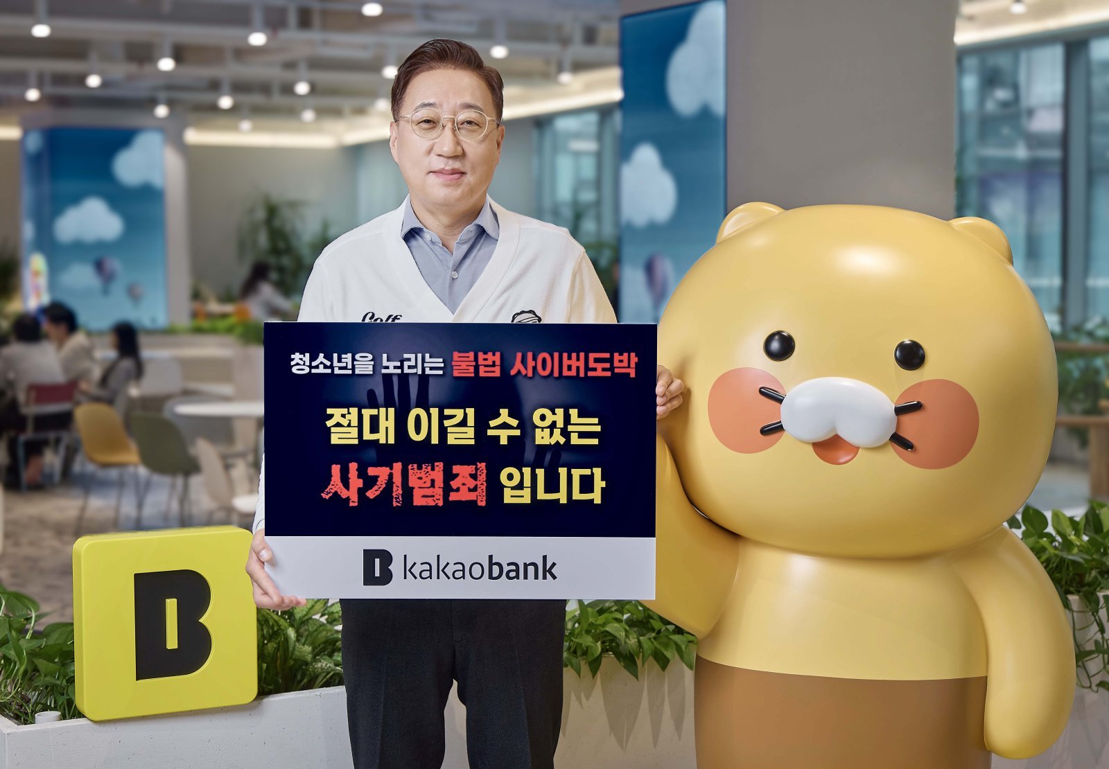윤호영 카카오뱅크 대표, '청소년 불법도박 근절 캠페인' 동참 - 뉴스 썸네일 이미지