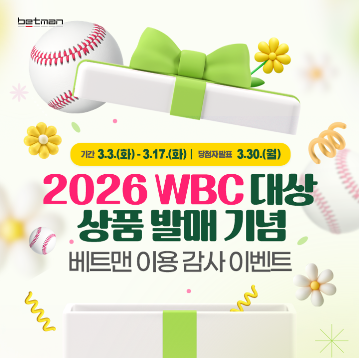 2026 WBC 대상 상품 발매 기념, 베트맨 이용 감사 이벤트.