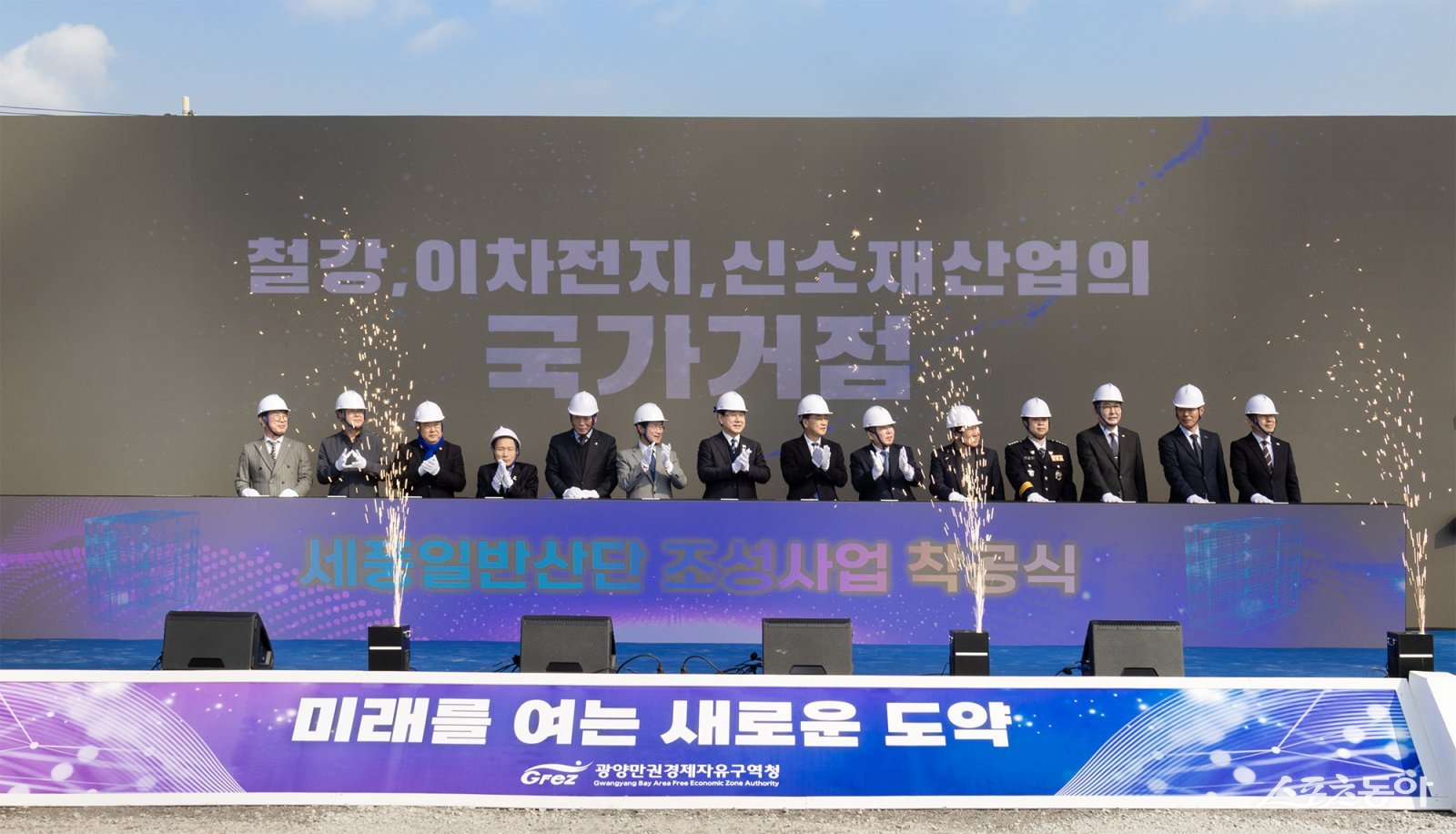 세풍일반산업단지 조성사업 착공식에서 구충곤 광양만권경제자유구역청장을 비롯한 내빈들이 안전모를 착용하고 기념 퍼포먼스를 하고 있다. 사진제공｜광양경자청